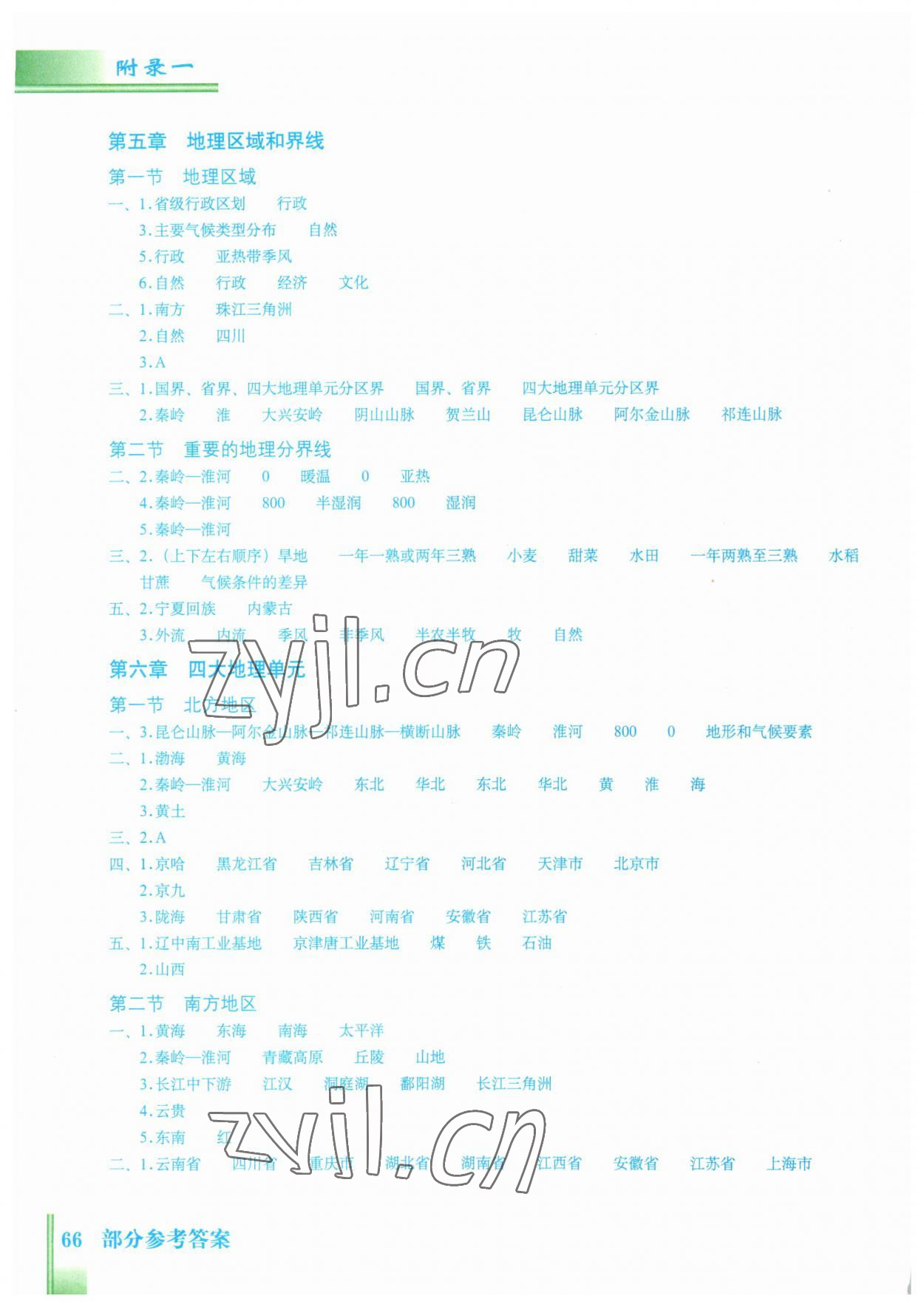 2023年填充图册八年级地理下册粤人版星球地图出版社 参考答案第1页