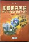 2023年填充圖冊八年級地理下冊粵人版星球地圖出版社