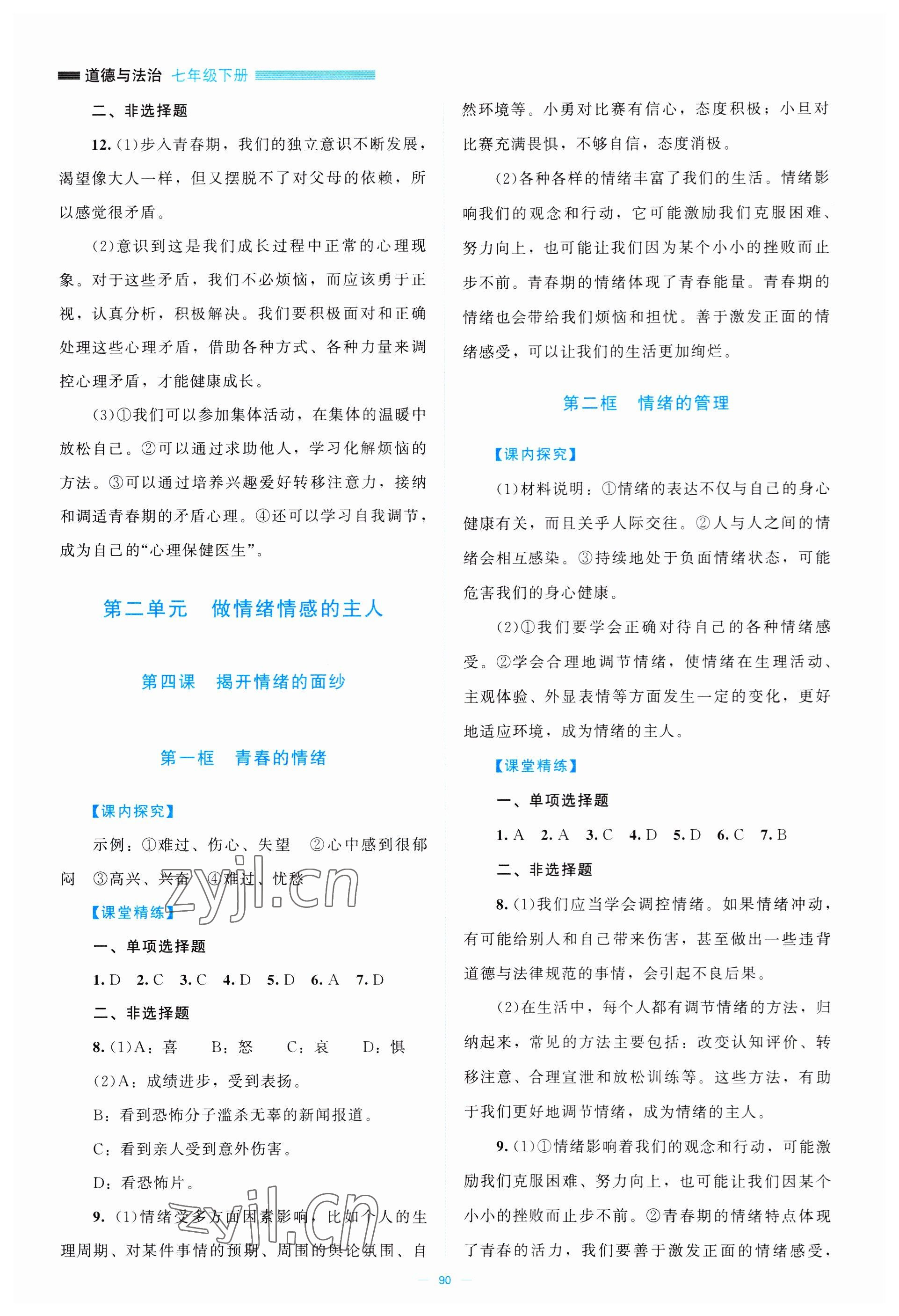 2023年課堂精練七年級(jí)道德與法治下冊(cè)人教版江西專(zhuān)版 第4頁(yè)