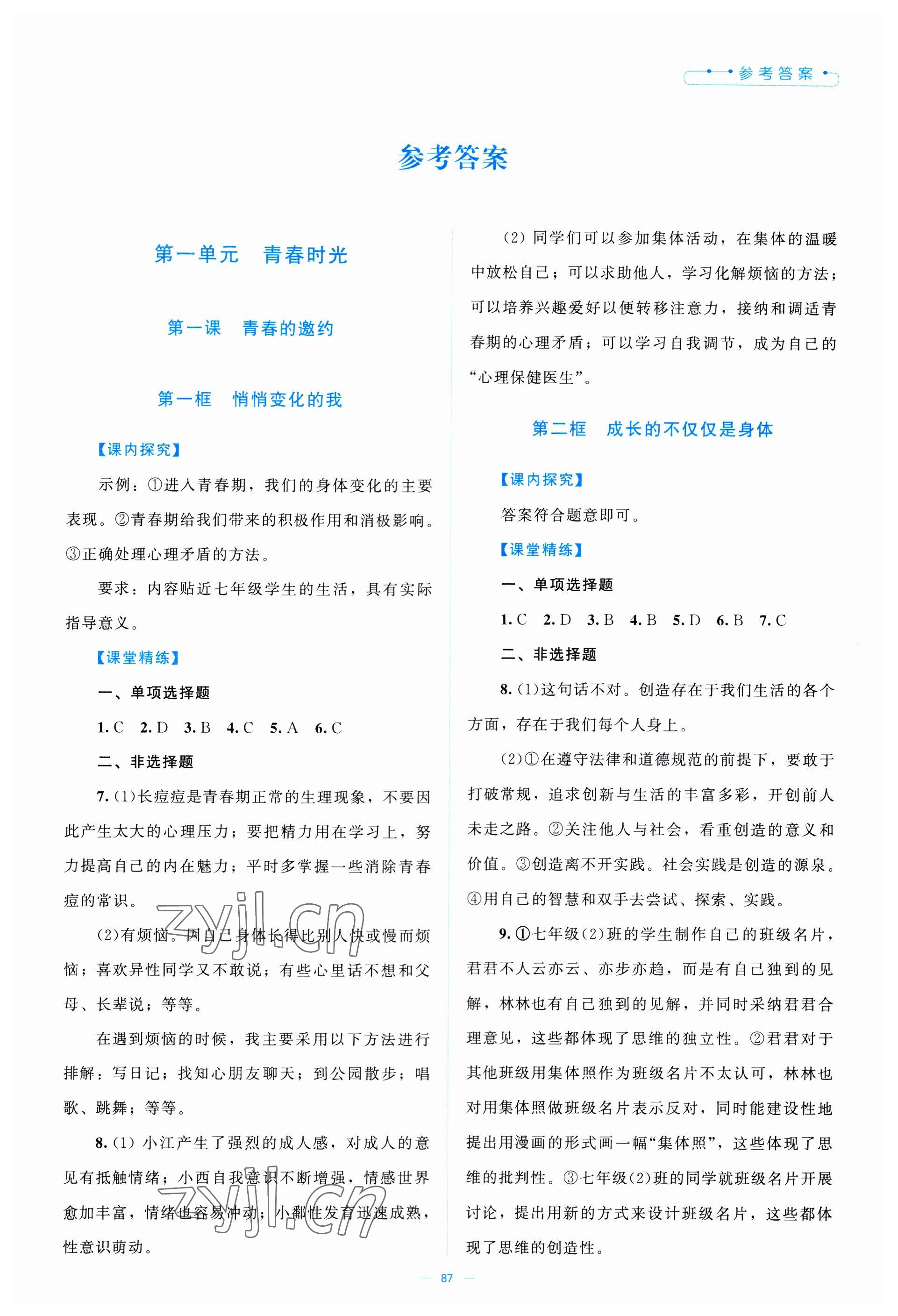 2023年課堂精練七年級道德與法治下冊人教版江西專版 第1頁