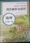 2023年人教金學(xué)典同步解析與測(cè)評(píng)七年級(jí)地理下冊(cè)人教版