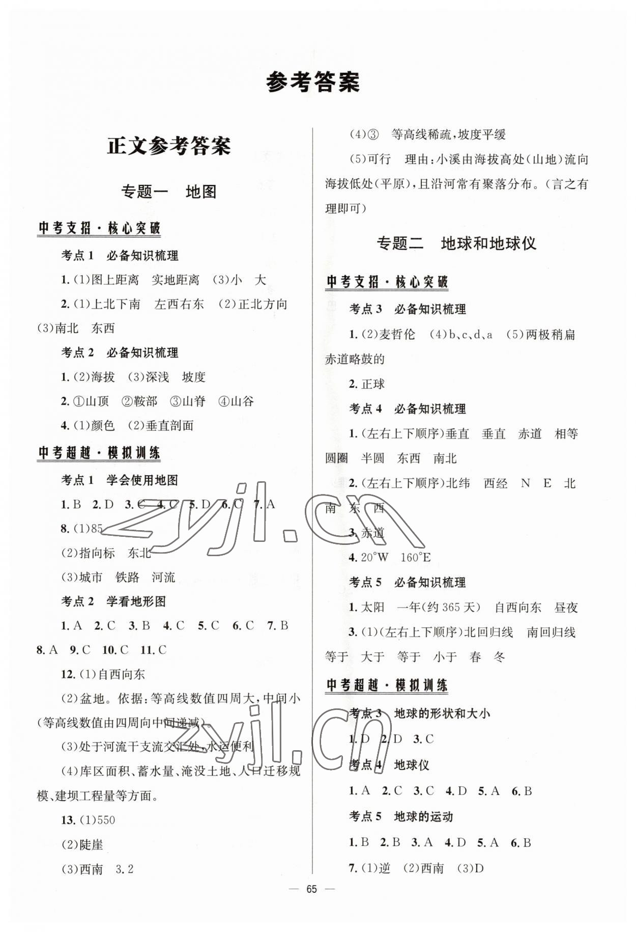 2023年初中總復(fù)習(xí)手冊北京師范大學(xué)出版社地理 第1頁