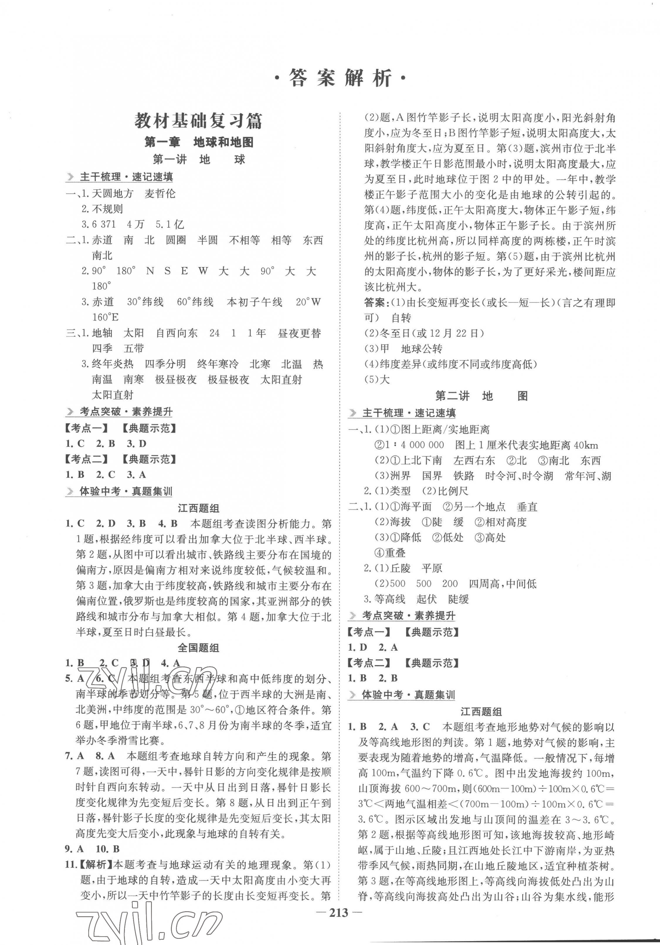 2023年初中全程復習方略海峽文藝出版社地理 第1頁