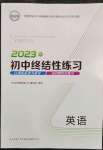 2023年初中終結(jié)性練習(xí)英語(yǔ)中考人教版