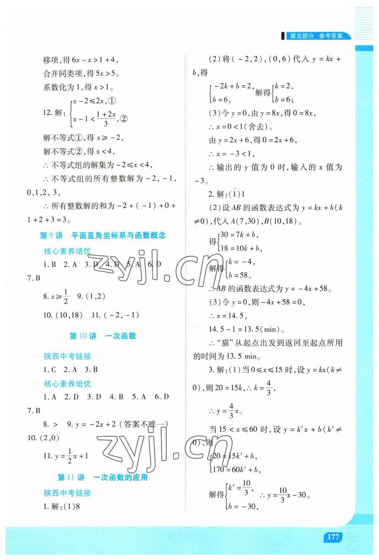 2023年初中終結(jié)性練習(xí)數(shù)學(xué)中考人教版 第9頁