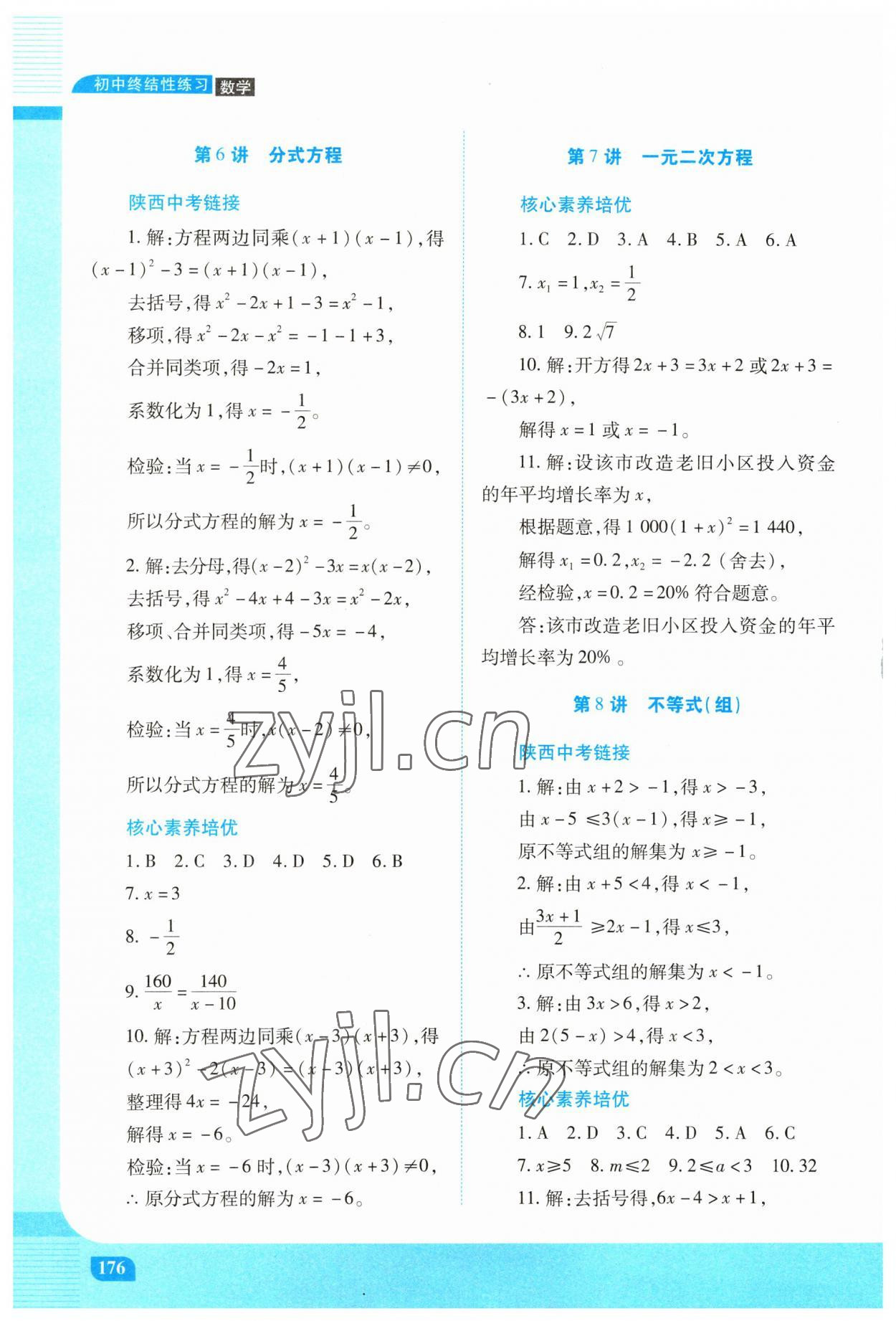 2023年初中終結(jié)性練習(xí)數(shù)學(xué)中考人教版 第8頁