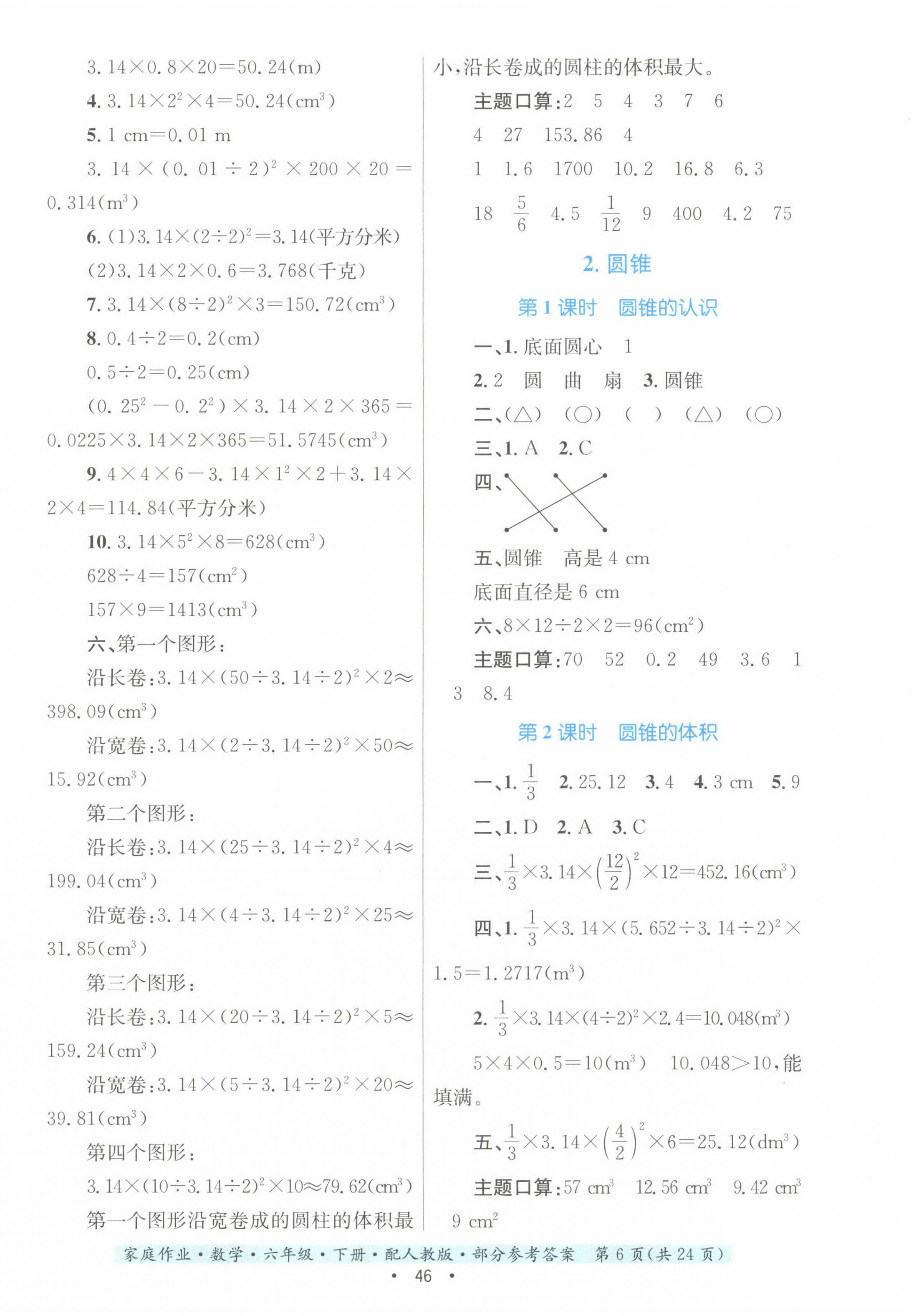 2023年家庭作業(yè)六年級數(shù)學(xué)下冊人教版 第6頁