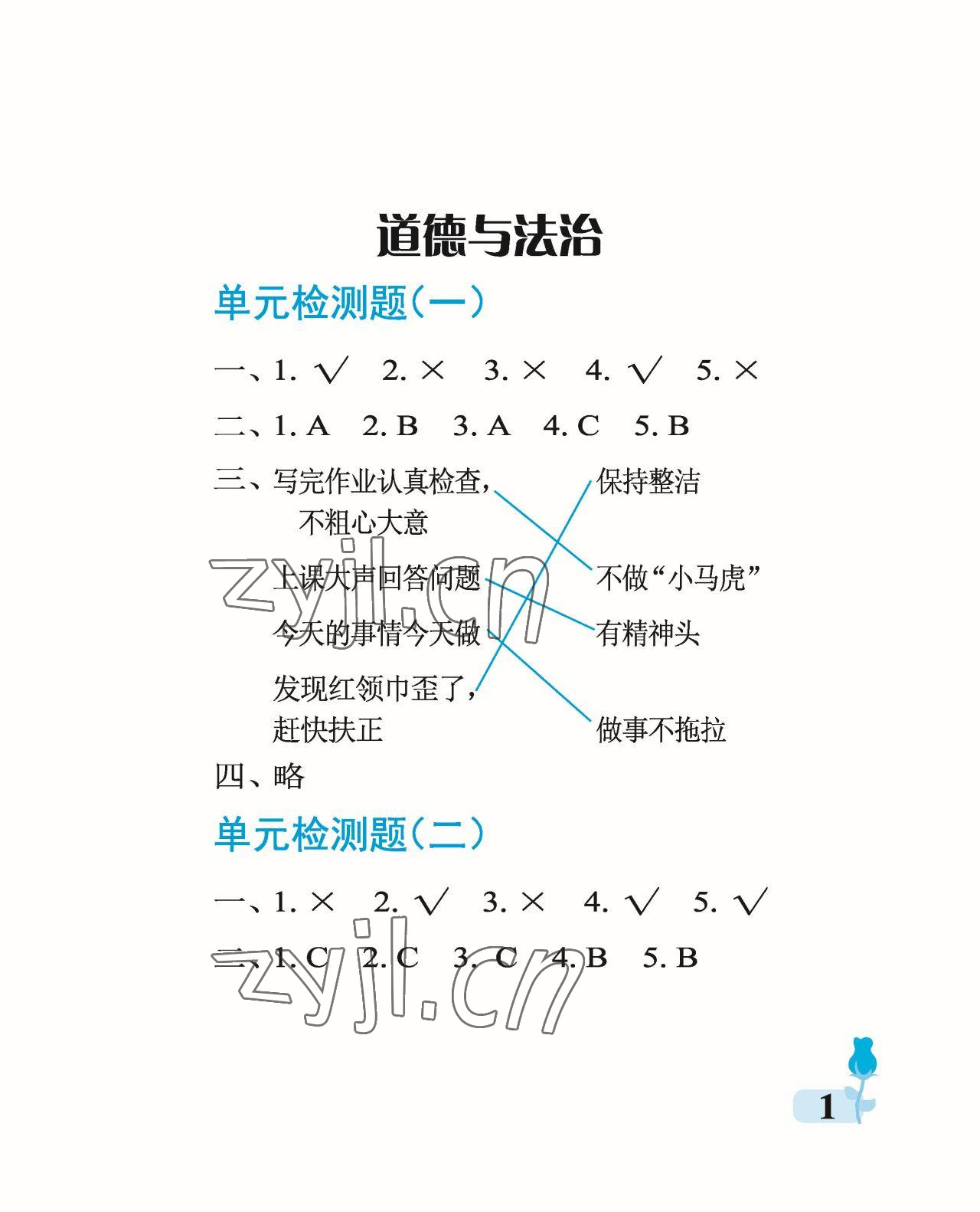 2023年行知天下一年級(jí)科學(xué)下冊青島版 參考答案第1頁