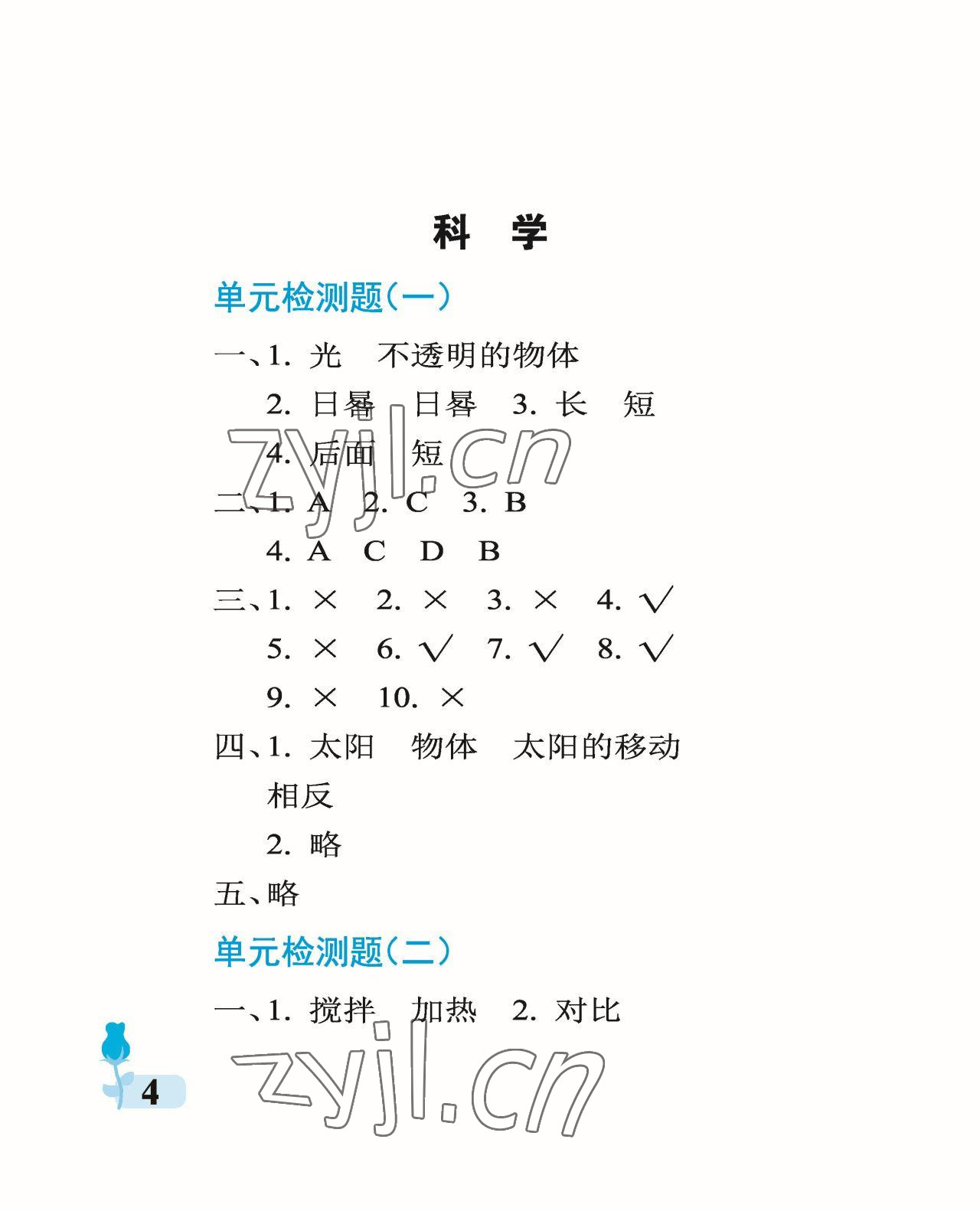 2023年行知天下三年級(jí)科學(xué)下冊(cè)青島版 參考答案第4頁(yè)