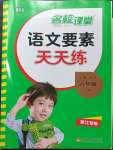 2023年語文要素天天練六年級語文下冊人教版浙江專版