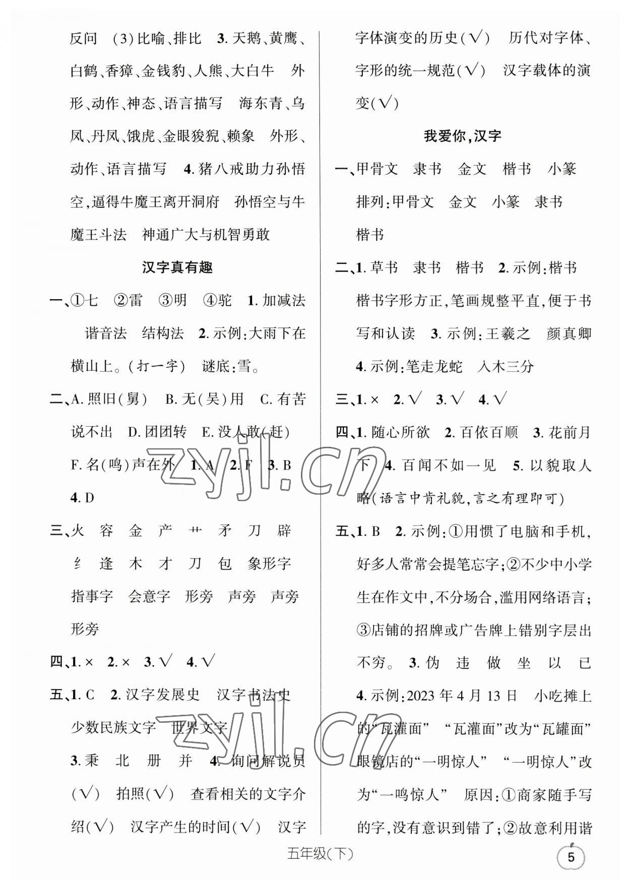 2023年語文要素天天練五年級語文下冊人教版浙江專版 參考答案第5頁