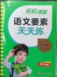 2023年語文要素天天練五年級(jí)語文下冊人教版浙江專版