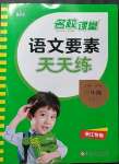 2023年語文要素天天練三年級語文下冊人教版浙江專版