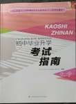 2023年初中毕业升学考试指南化学