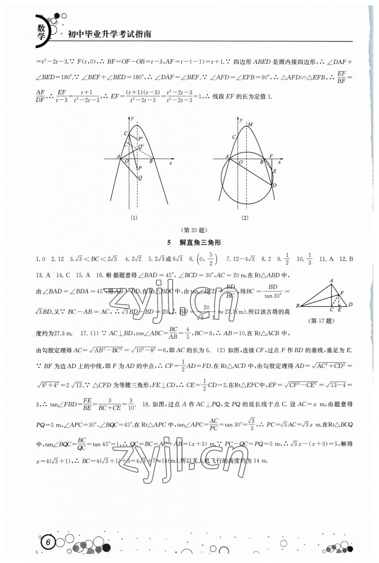 2023年初中毕业升学考试指南数学 第6页