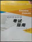 2023年初中毕业升学考试指南数学