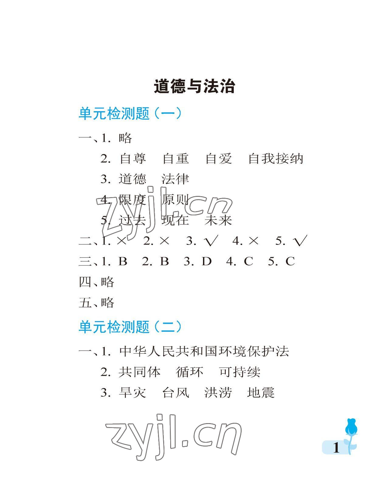 2023年行知天下六年级科学下册青岛版 参考答案第1页