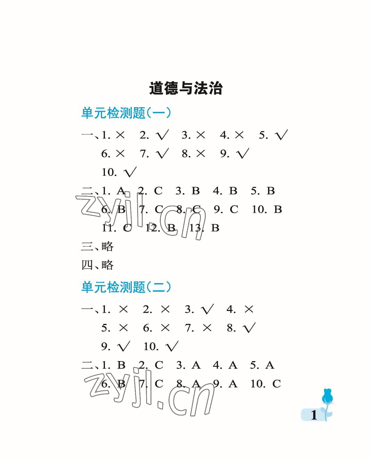 2023年行知天下三年級科學(xué)下冊青島版A版 參考答案第1頁