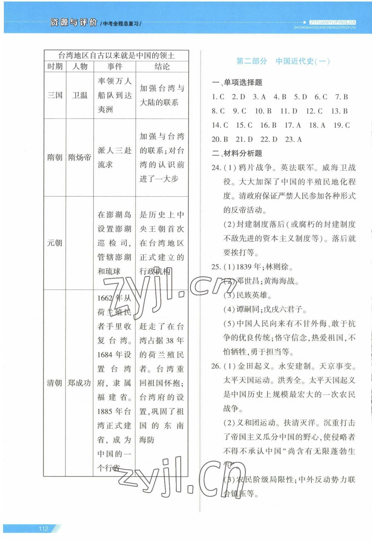 2023年資源與評價中考全程總復習歷史B版 第6頁