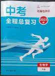 2023年資源與評(píng)價(jià)中考全程總復(fù)習(xí)生物B版