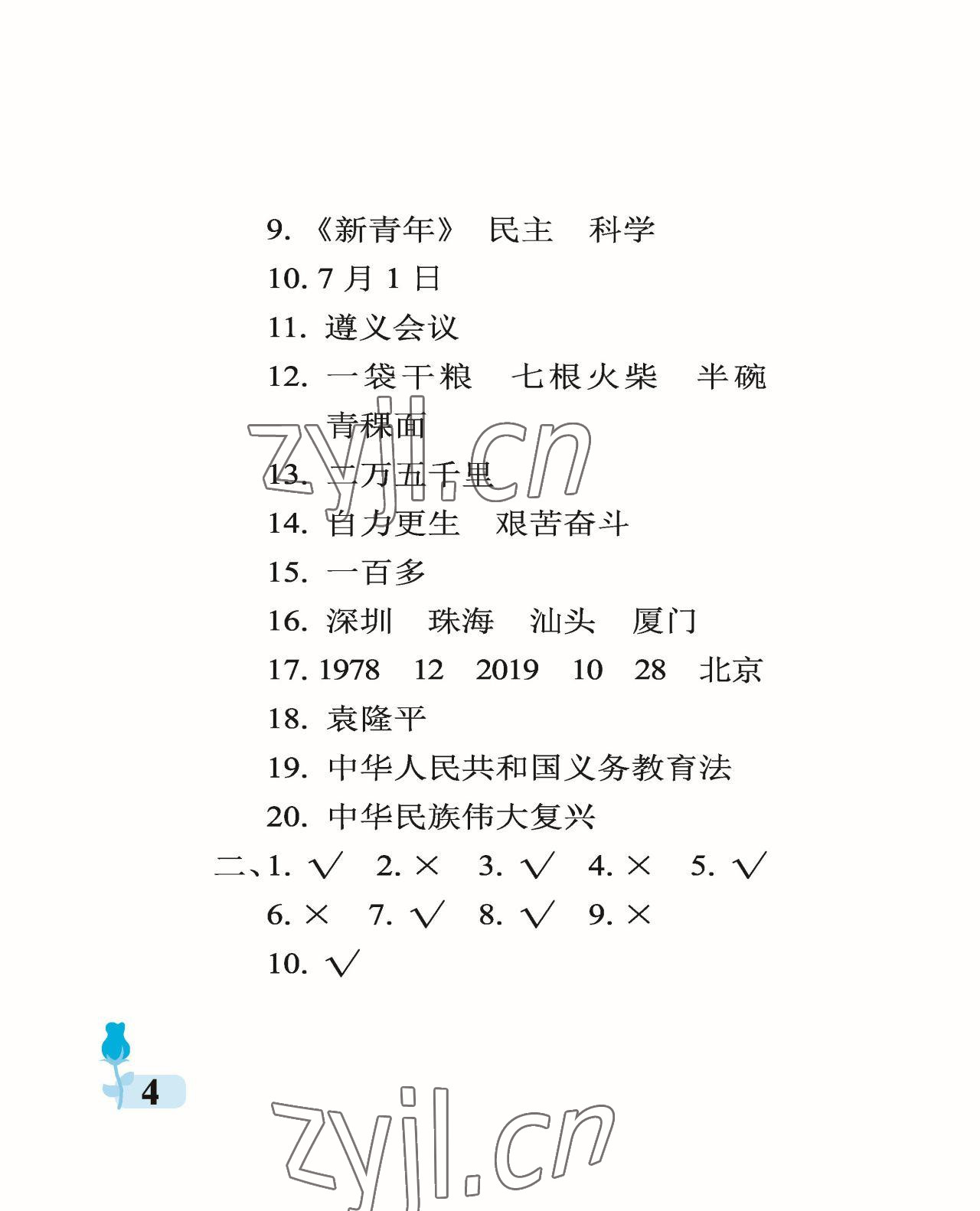 2023年行知天下五年級科學(xué)下冊青島版A版 參考答案第4頁