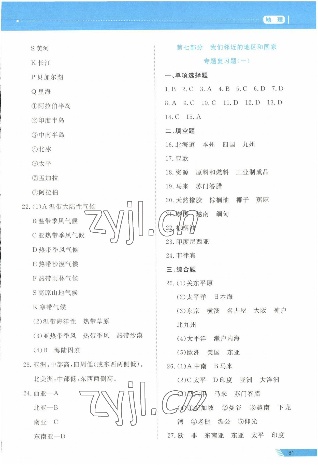 2023年資源與評價中考全程總復(fù)習(xí)地理B版 參考答案第4頁