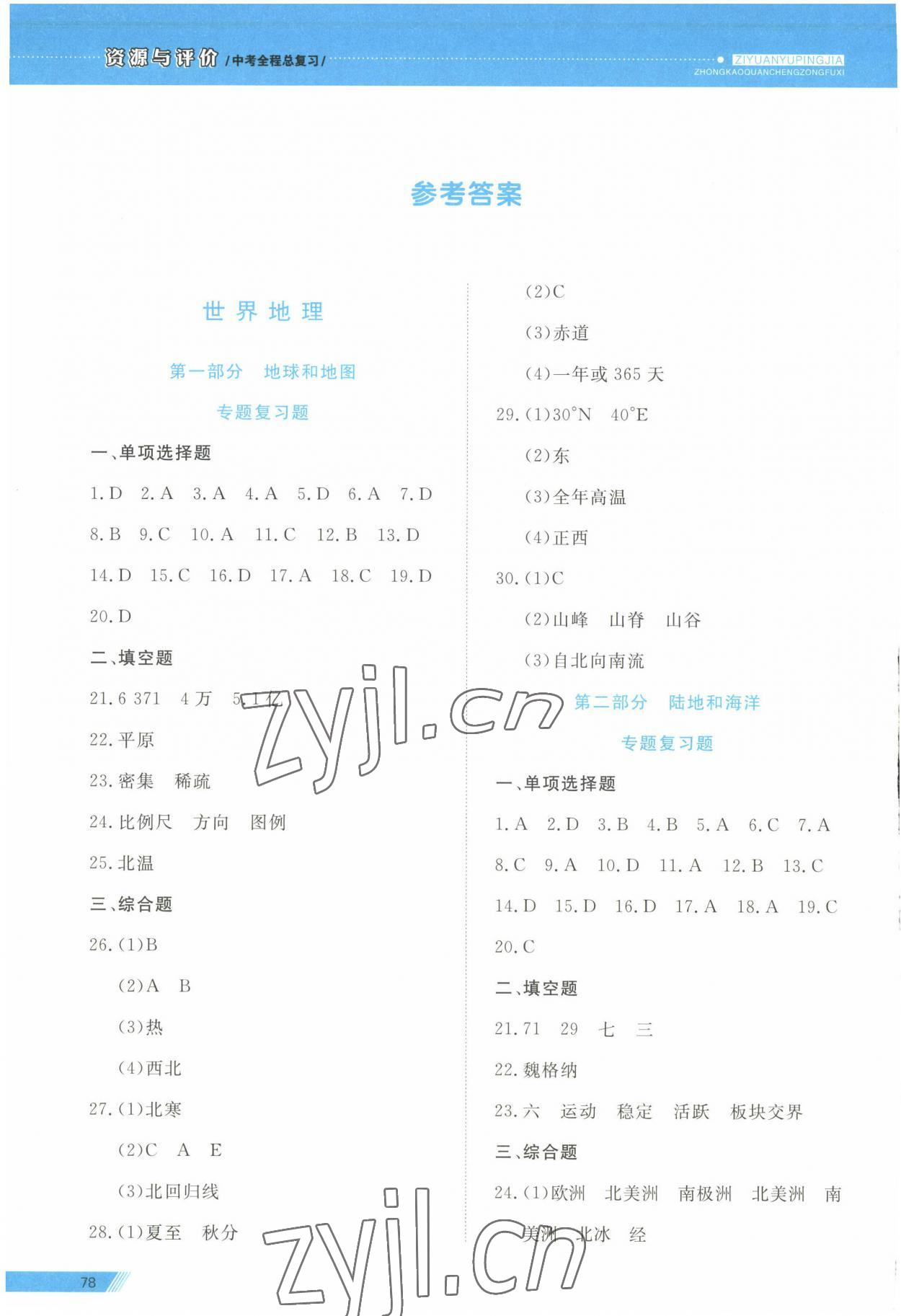 2023年資源與評(píng)價(jià)中考全程總復(fù)習(xí)地理B版 參考答案第1頁(yè)