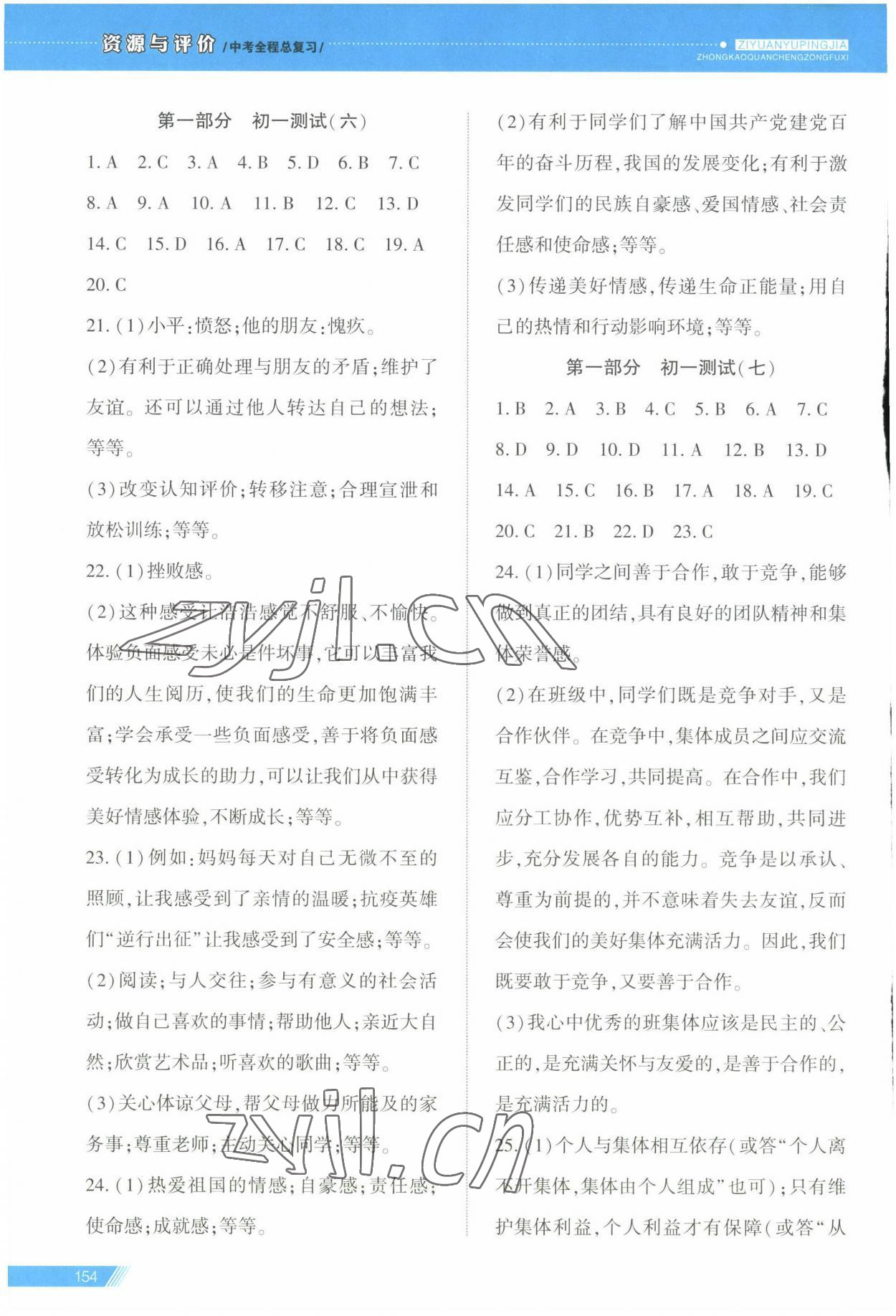 2023年資源與評價中考全程總復(fù)習(xí)道德與法治B版 參考答案第5頁