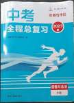 2023年資源與評(píng)價(jià)中考全程總復(fù)習(xí)道德與法治B版