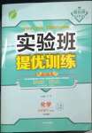 2023年實(shí)驗(yàn)班提優(yōu)訓(xùn)練九年級(jí)化學(xué)下冊(cè)滬教版上海專版54制