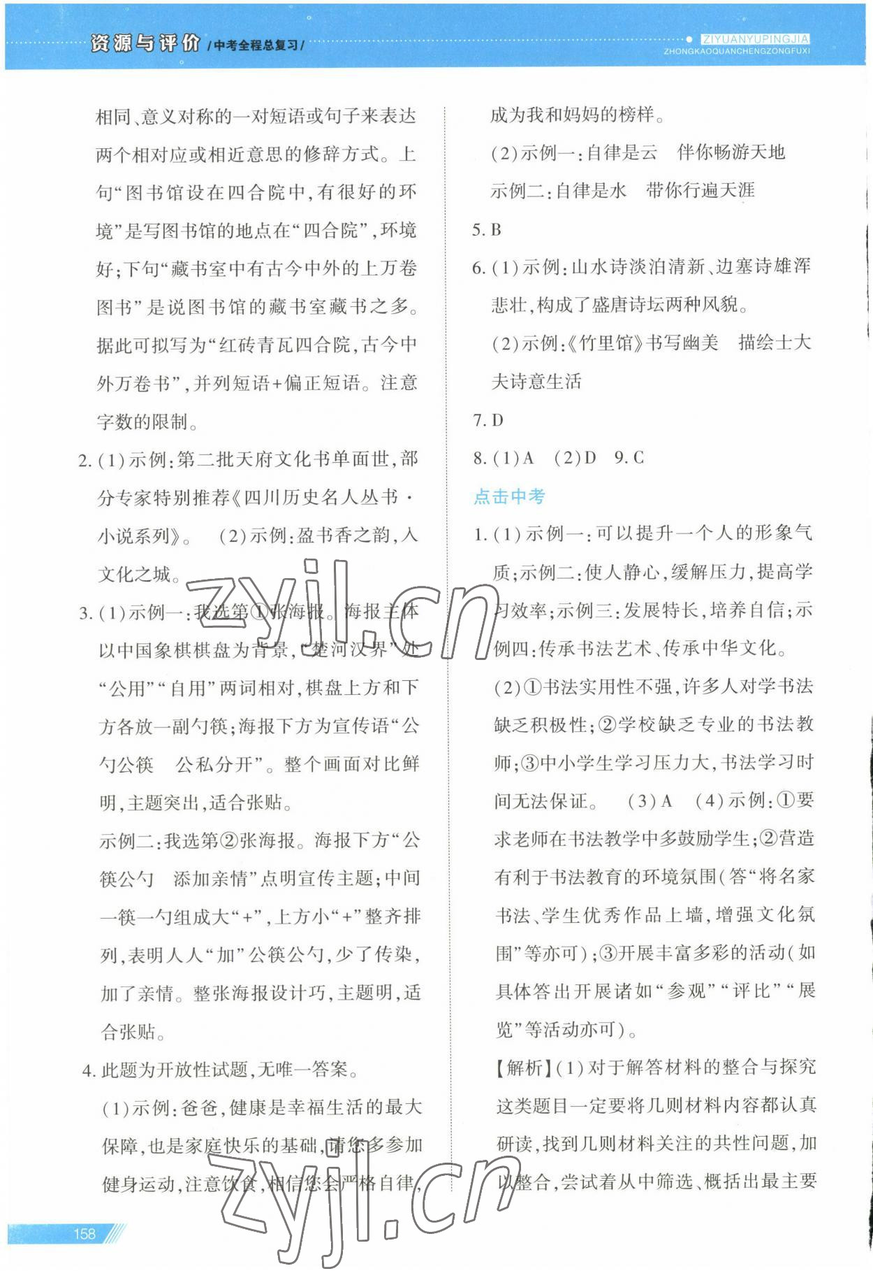 2023年资源与评价中考全程总复习语文B版 第2页