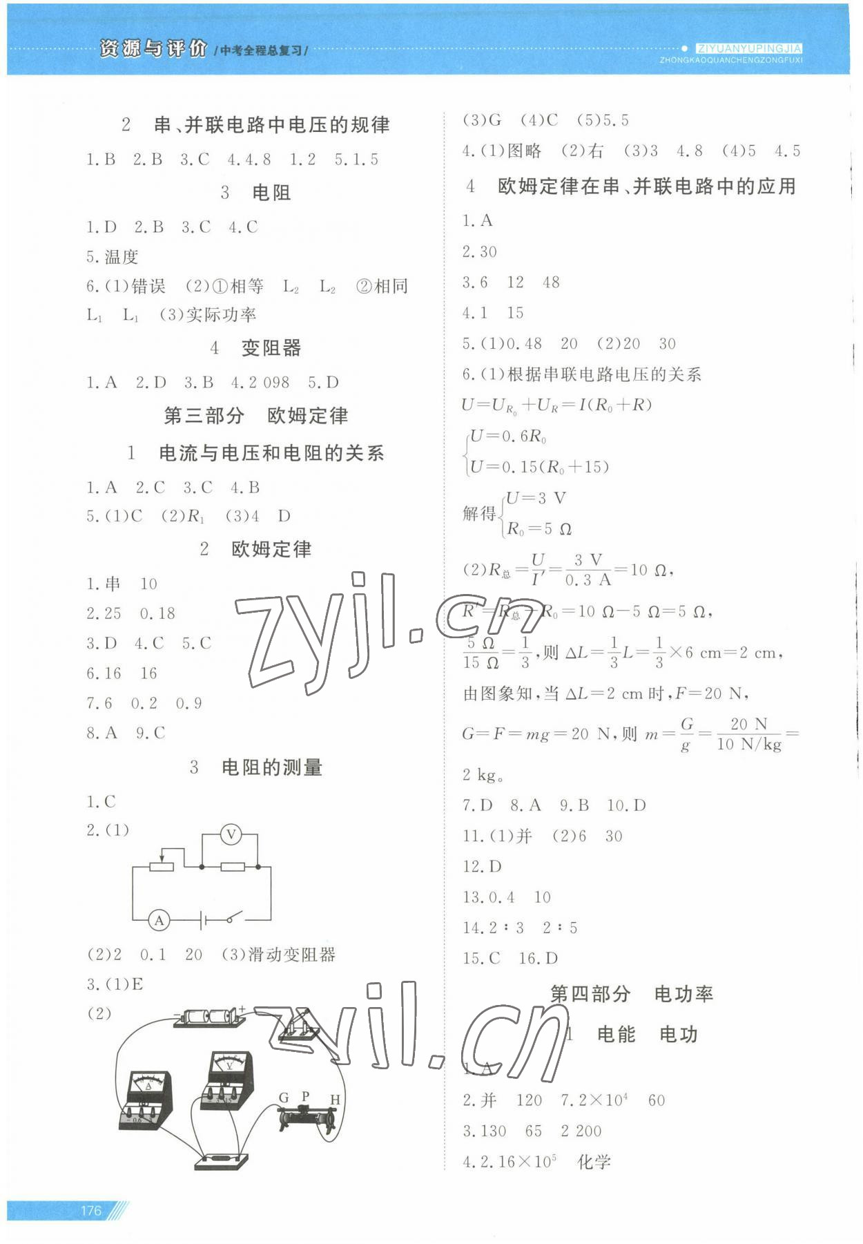 2023年資源與評(píng)價(jià)中考全程總復(fù)習(xí)物理B版 參考答案第10頁