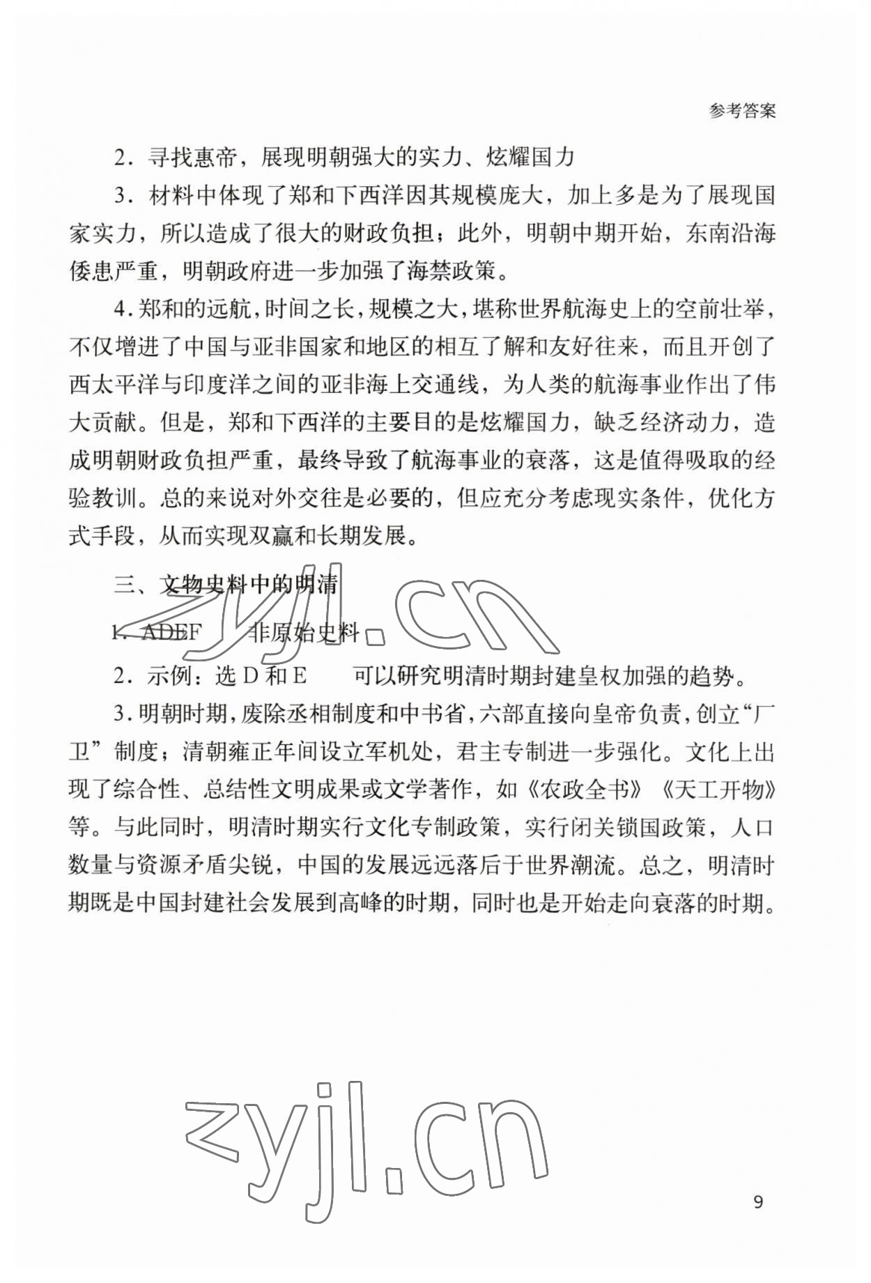 2023年決勝上海中考?xì)v史 參考答案第9頁(yè)