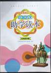 2023年中國(guó)歷史助學(xué)讀本七年級(jí)下冊(cè)人教版