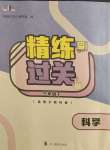 2023年精練過關四川教育出版社三年級科學下冊教科版