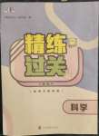 2023年精練過關四川教育出版社六年級科學下冊教科版