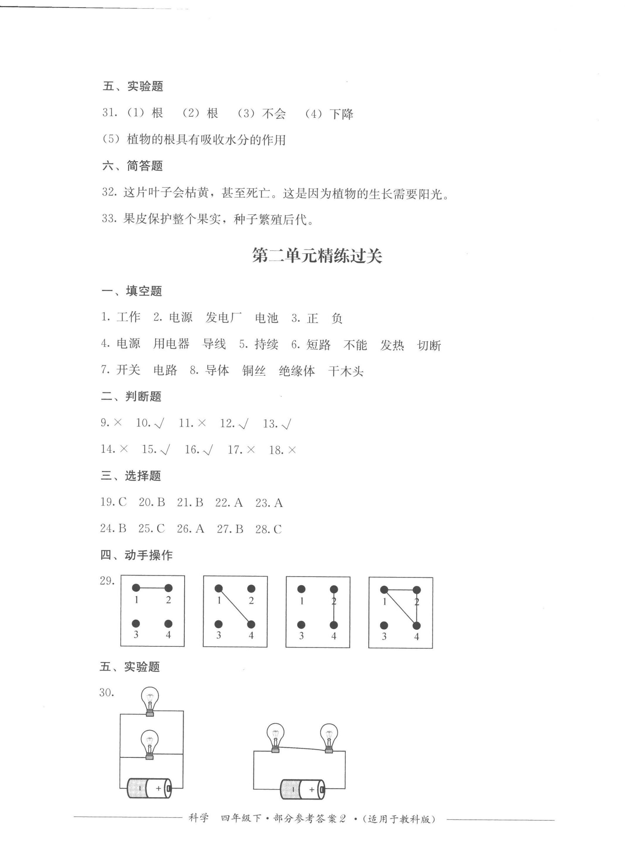 2023年精練過關(guān)四川教育出版社四年級科學下冊教科版 第2頁