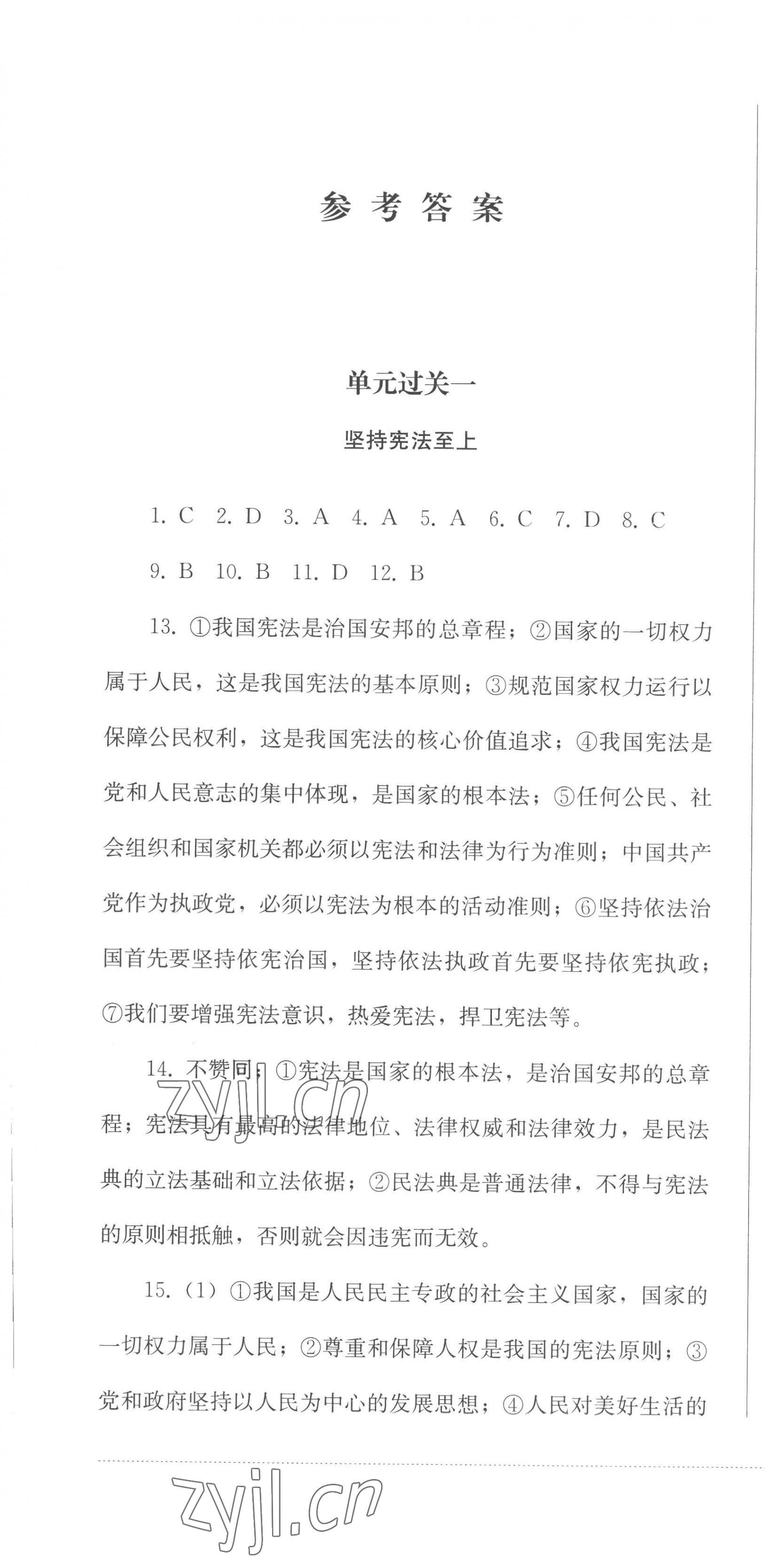 2023年精练过关四川教育出版社八年级道德与法治下册人教版 第1页