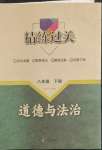 2023年精练过关四川教育出版社八年级道德与法治下册人教版