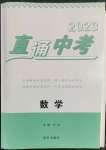 2023年直通中考南方出版社數(shù)學