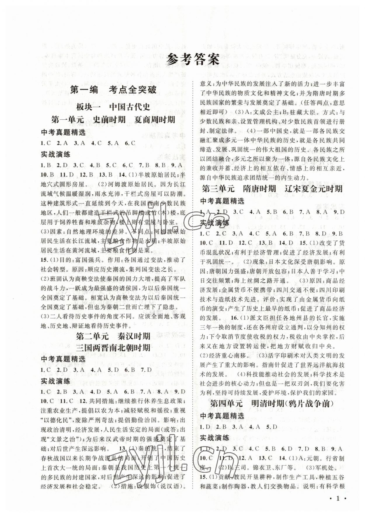 2023年直通中考南方出版社歷史 第1頁