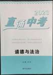 2023年直通中考道德與法治南方出版社