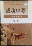 2023年成功中考系統(tǒng)總復(fù)習(xí)歷史