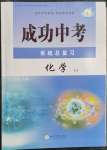 2023年成功中考系統(tǒng)總復(fù)習化學(xué)