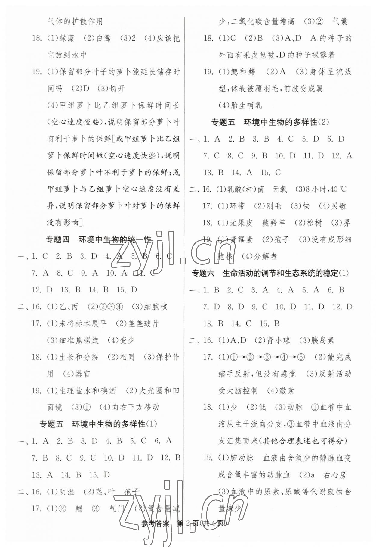 2023年中考复习指南中考专题强化训练卷生物 第2页