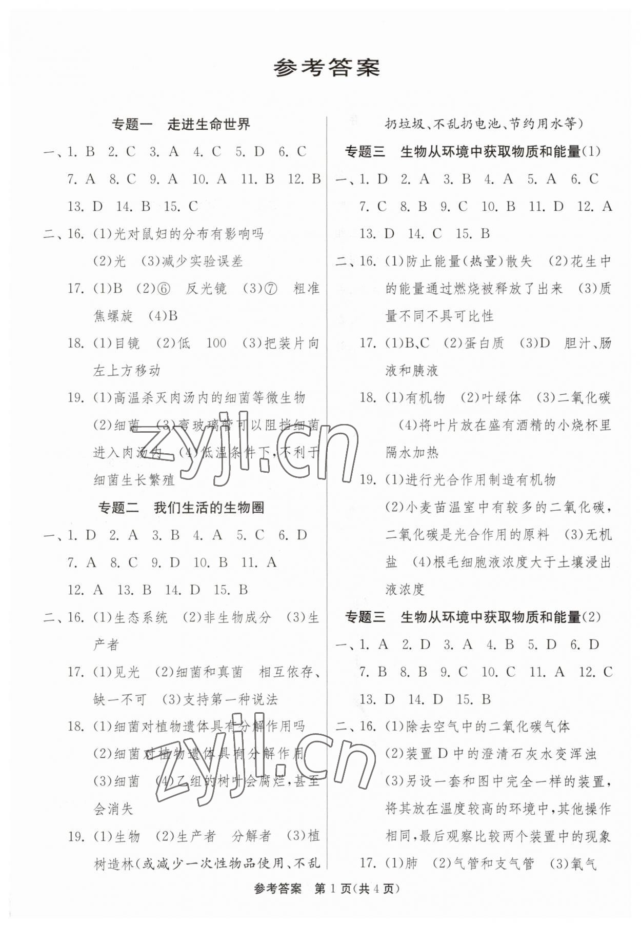 2023年中考復(fù)習(xí)指南中考專題強(qiáng)化訓(xùn)練卷生物 第1頁