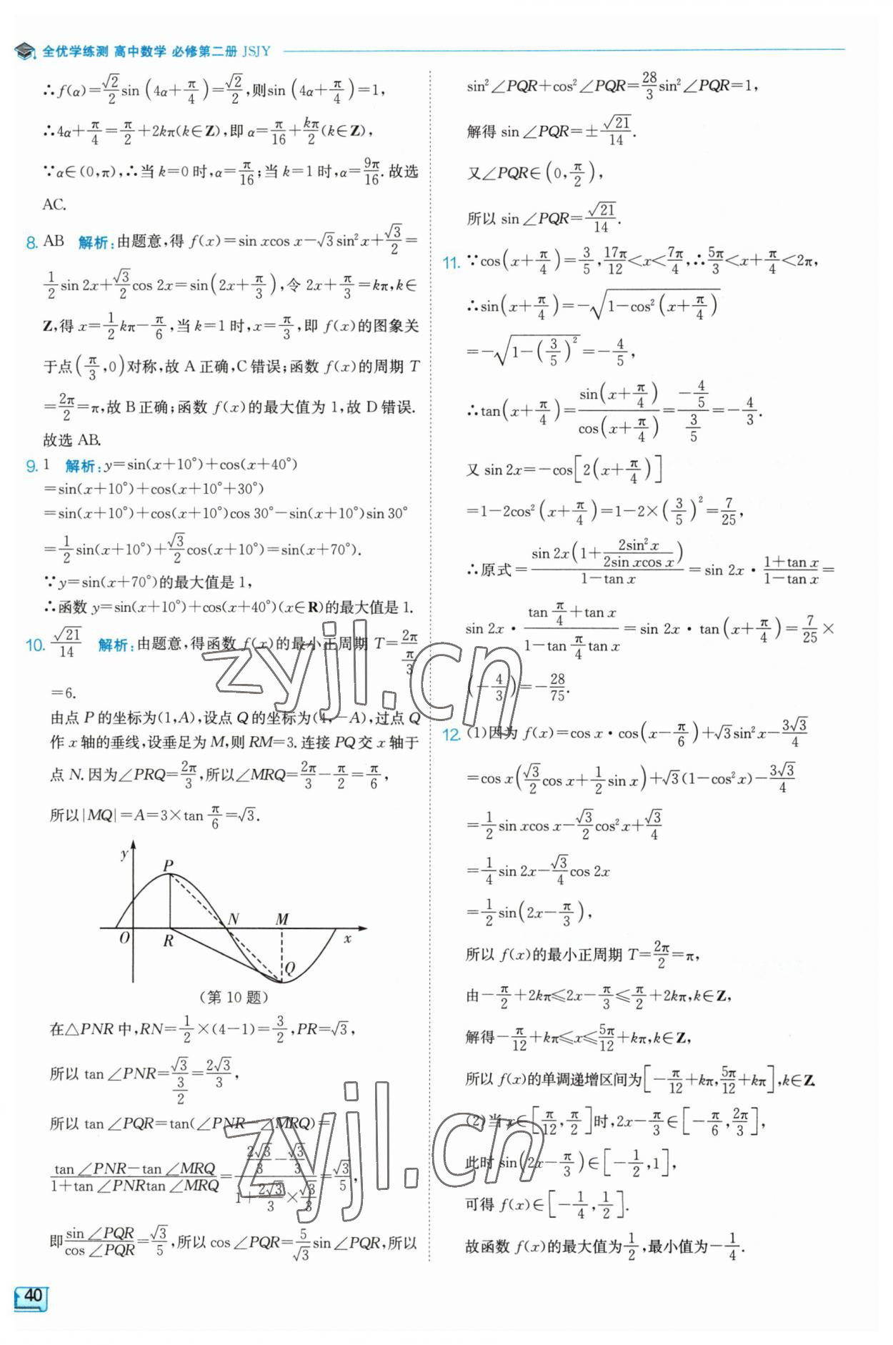 2023年全優(yōu)學練測高中數(shù)學必修2 參考答案第40頁