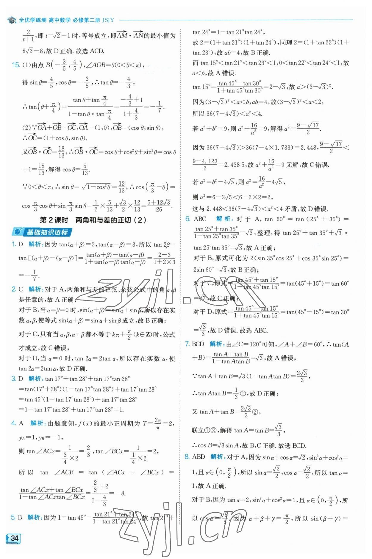 2023年全優(yōu)學練測高中數(shù)學必修2 參考答案第34頁