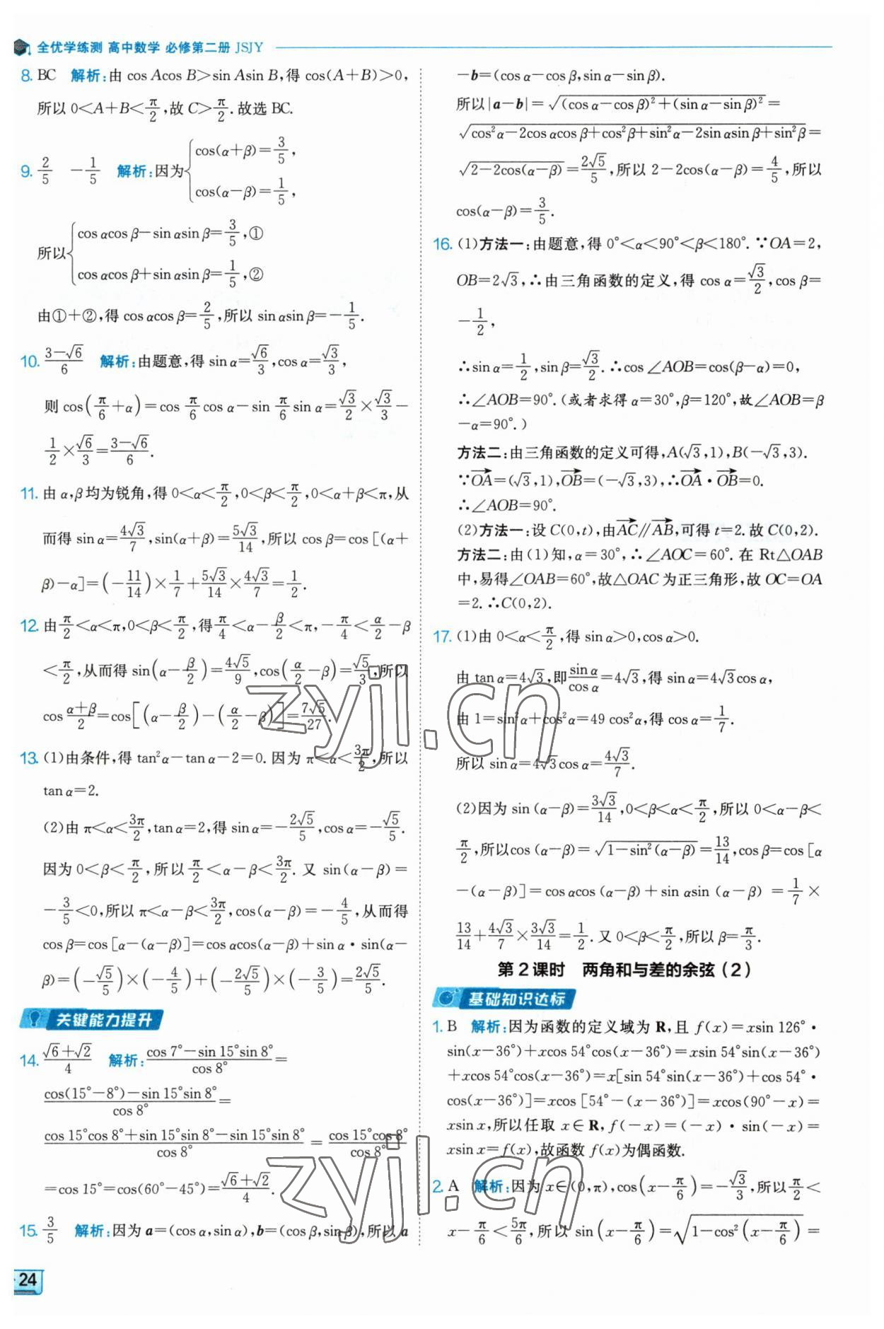 2023年全優(yōu)學(xué)練測(cè)高中數(shù)學(xué)必修2 參考答案第24頁(yè)