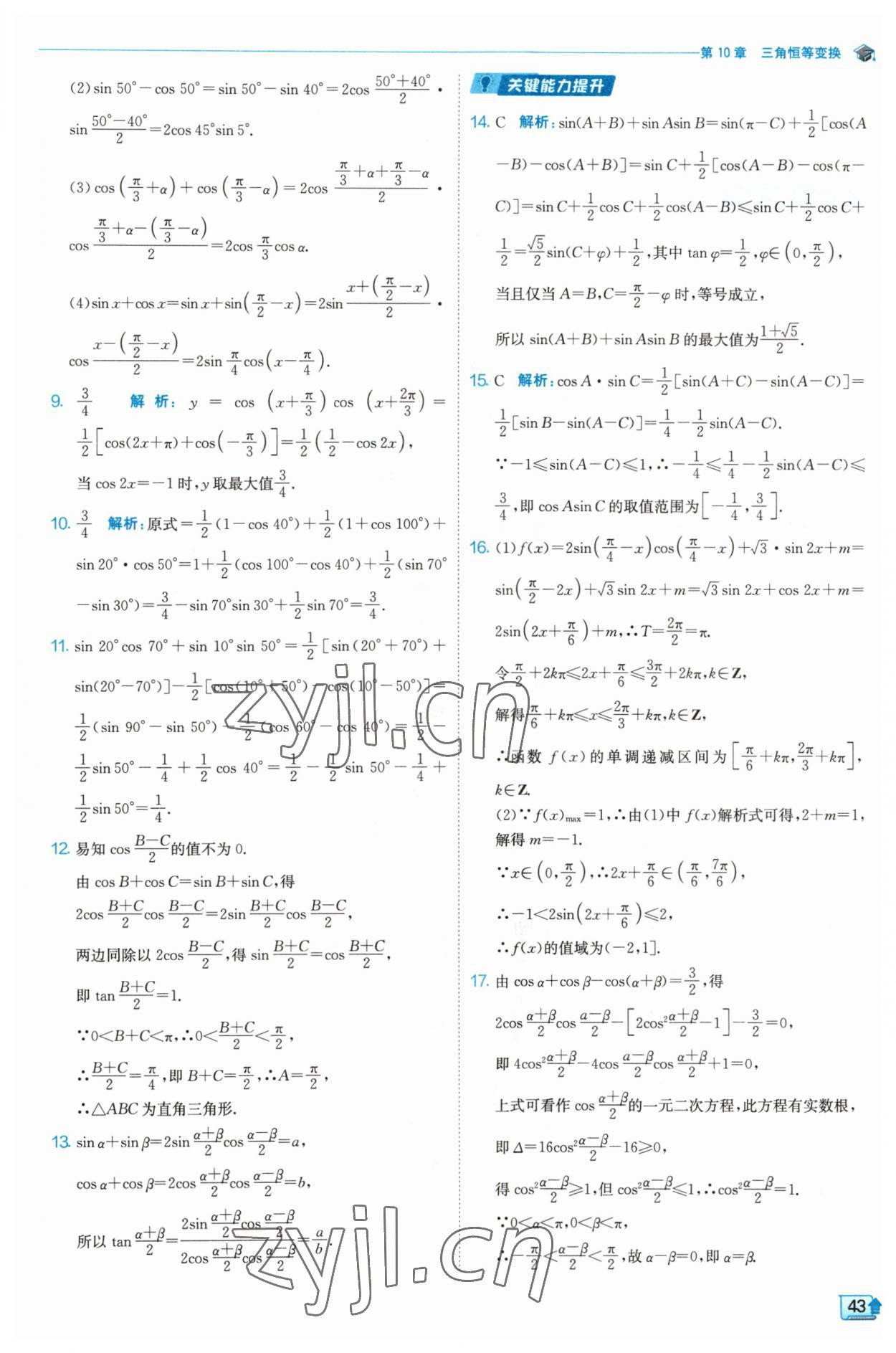 2023年全優(yōu)學(xué)練測(cè)高中數(shù)學(xué)必修2 參考答案第43頁